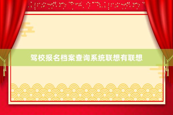 驾校报名档案查询系统联想有联想