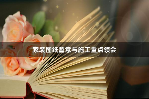家装图纸蓄意与施工重点领会