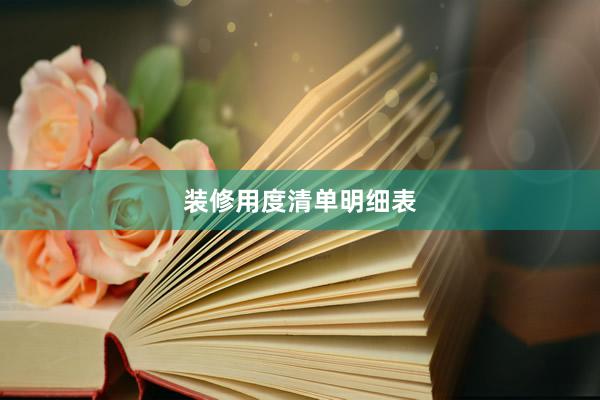 装修用度清单明细表