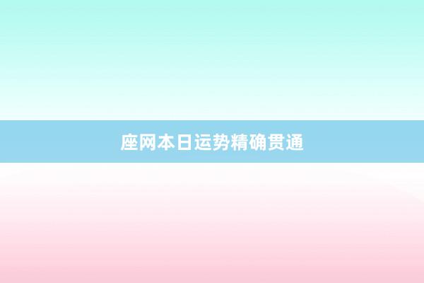 座网本日运势精确贯通