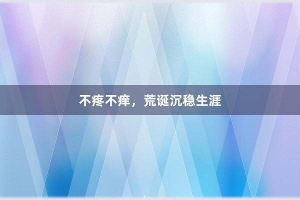 不疼不痒，荒诞沉稳生涯