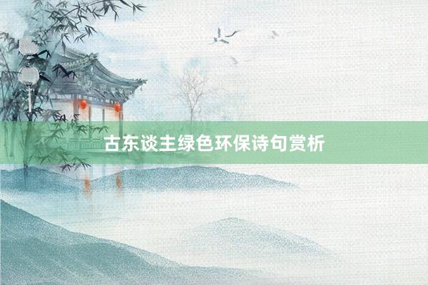 古东谈主绿色环保诗句赏析