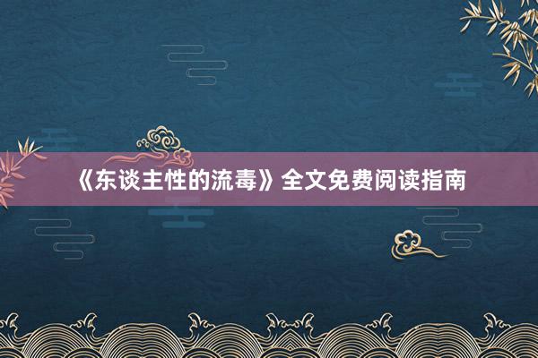 《东谈主性的流毒》全文免费阅读指南