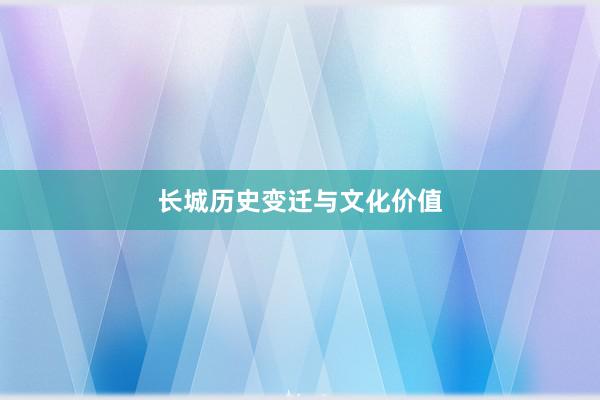长城历史变迁与文化价值